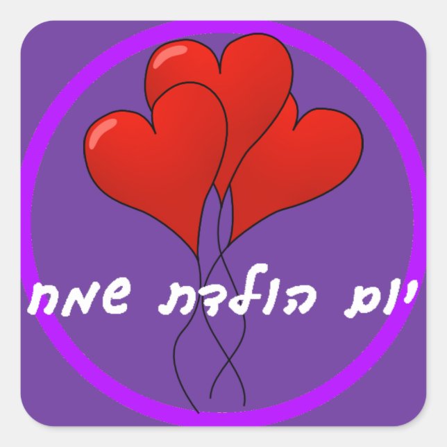 Hebrew Happy Birthday Sticker (Vorderseite)