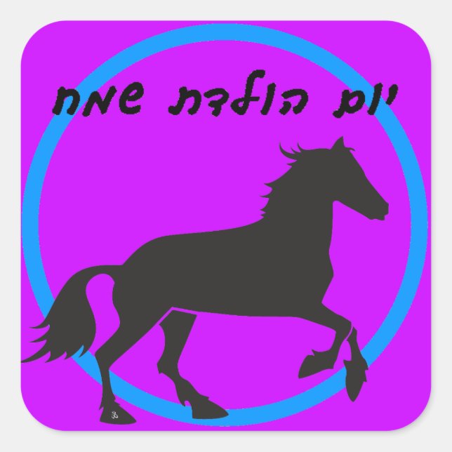 Hebrew Happy Birthday Sticker (Vorderseite)