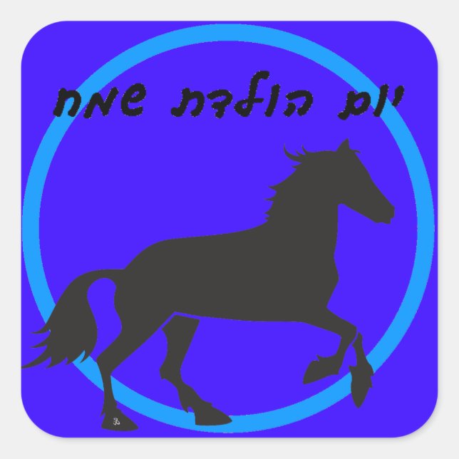 Hebrew Happy Birthday Sticker (Vorderseite)