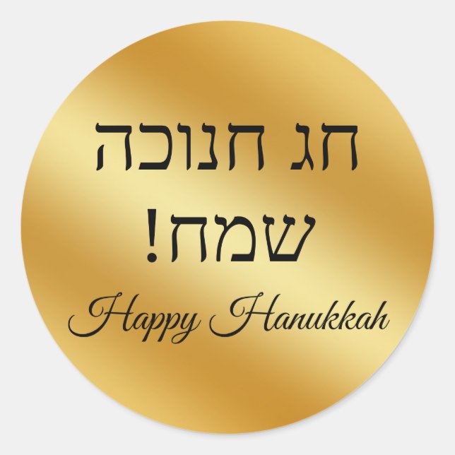 hebrew happy hanukkah, gold metallic minimalist  runder aufkleber (Vorderseite)