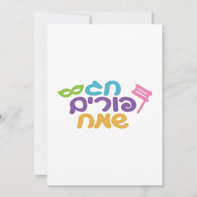 Hebrew Happy Purim Feiertagskarte (Vorderseite)