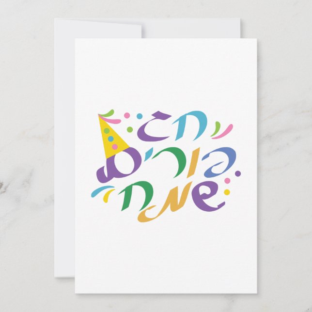 Hebrew Happy Purim Feiertagskarte (Vorderseite)