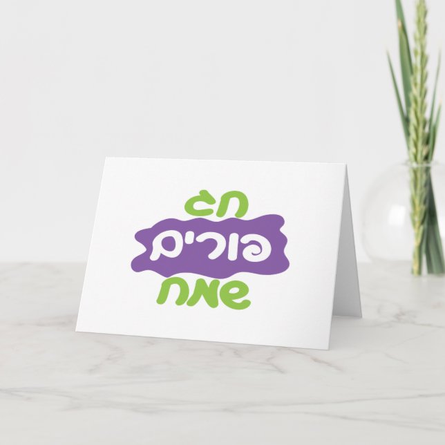 Hebrew Happy Purim Karte (Vorderseite)