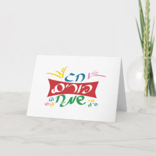 Hebrew Happy Purim Karte