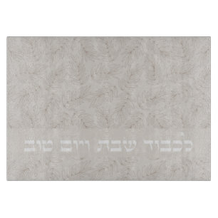 Hebrew Lichvod Shabbat ve-Yomtov Challah Schneidebrett