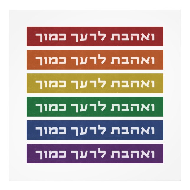 Hebrew 'Love Your Neighbor' Rainbow Jewish LGBTQ Fotodruck (Vorne)