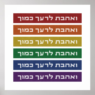 Hebrew 'Love Your Neighbor' Rainbow Jewish LGBTQ Poster