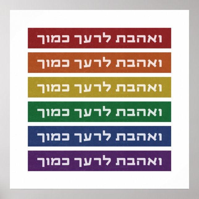 Hebrew 'Love Your Neighbor' Rainbow Jewish LGBTQ Poster (Vorne)