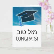 Hebrew Mazel Tov Glückwunsch Abschluss