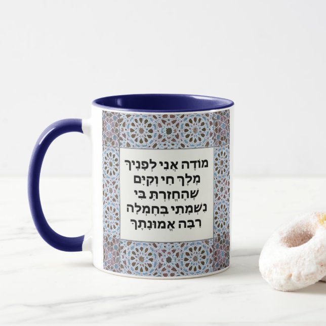Hebrew Modeh Ani Gebet Jüdische MorgenDankbarkeit Tasse (Mit Donut)