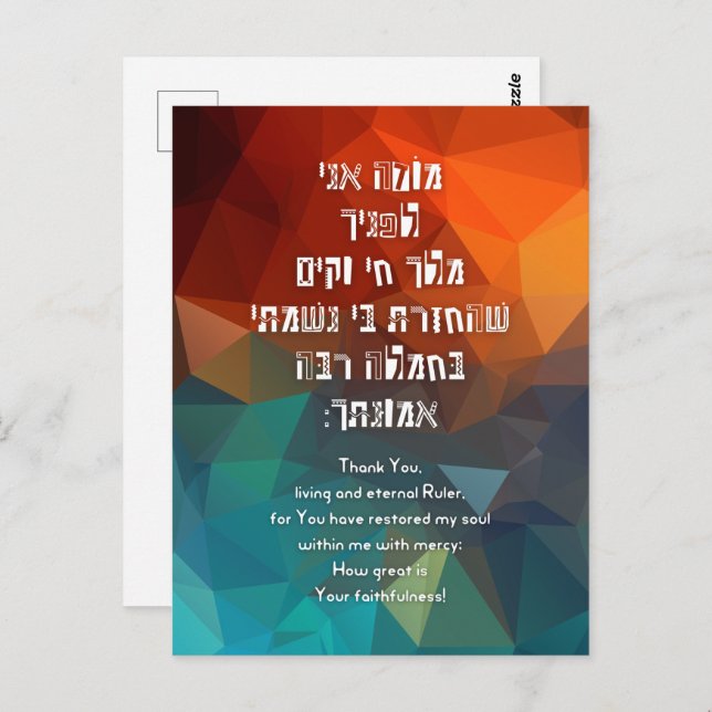 Hebrew Modeh Ani jüdisches Gebet für Kinder Postkarte (Vorne/Hinten)