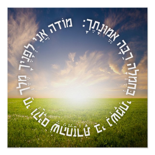 Hebrew Modeh Ani - jüdisches Morgengebet Poster (Vorderseite)