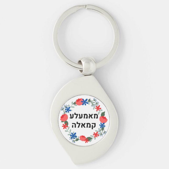 Hebrew Momala Kamala Schlüsselanhänger (Vorderseite)