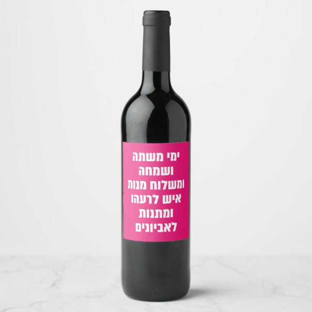Hebrew Purim Megillat Esther Zitat "Yemey Mishte" Weinetikett (Vorderseite)
