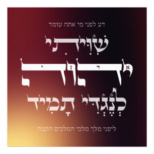 Hebrew Shiviti - jüdisches Gebet Inspiration Art Fotodruck