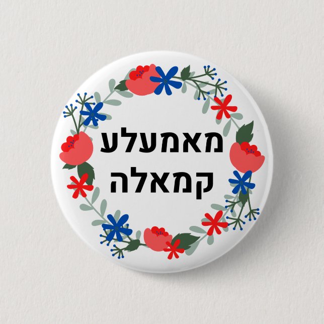 HEBREW Yiddish-Stil "Mamala Kamala" Button (Vorderseite)