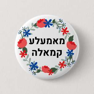 HEBREW Yiddish-Stil "Mamala Kamala" Button