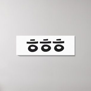 HEHEHEHE ㅎ ㅎ ㅎ koreanischen Slang Leinwanddruck