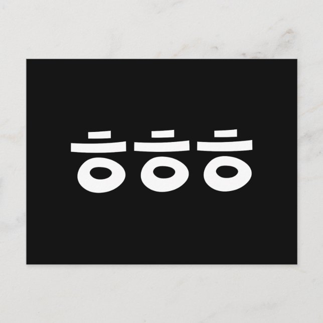 HEHEHEHE ㅎ ㅎ ㅎ koreanischen Slang Postkarte (Vorderseite)