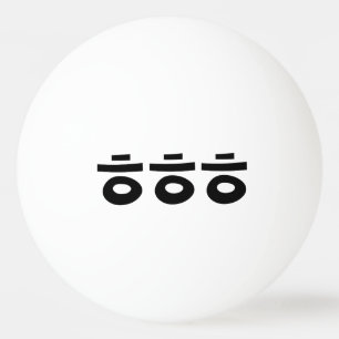 HEHEHEHE ㅎ ㅎ ㅎ koreanischen Slang Tischtennisball