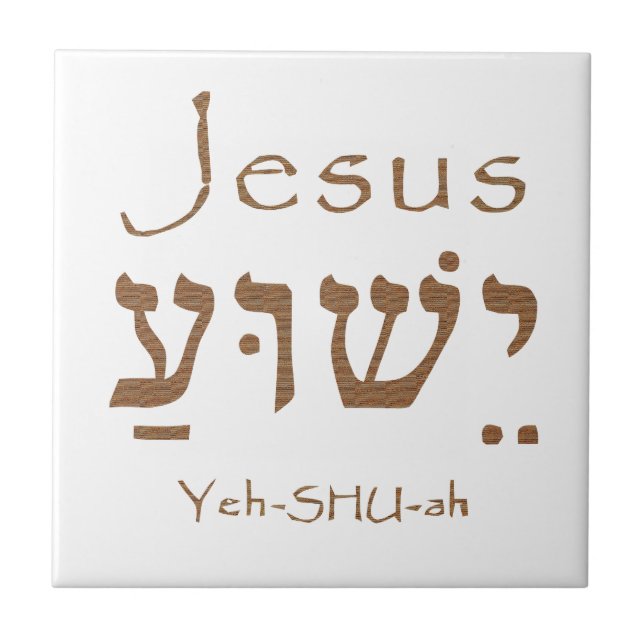 Heiliger NamensJesus Christus Yeshua hebräische Fliese (Vorderseite)