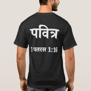 HEILIGES Hindi Christliches T-Shirt