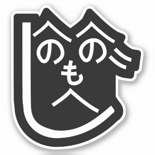 Henohenomoheji へ の へ の も へ じ aufkleber (Vorderseite)