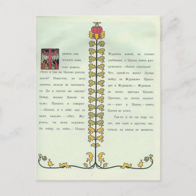 Heorhiy Narbut- 'Der Kran und der Held. Bär' Postkarte (Vorderseite)