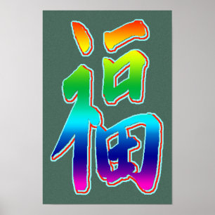 Herzlichen Glückwunsch zu Ihrer Werbeaktion Print Poster