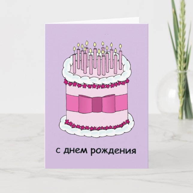 Herzlichen Glückwunsch zum Geburtstag auf Russisch Karte (Vorderseite)