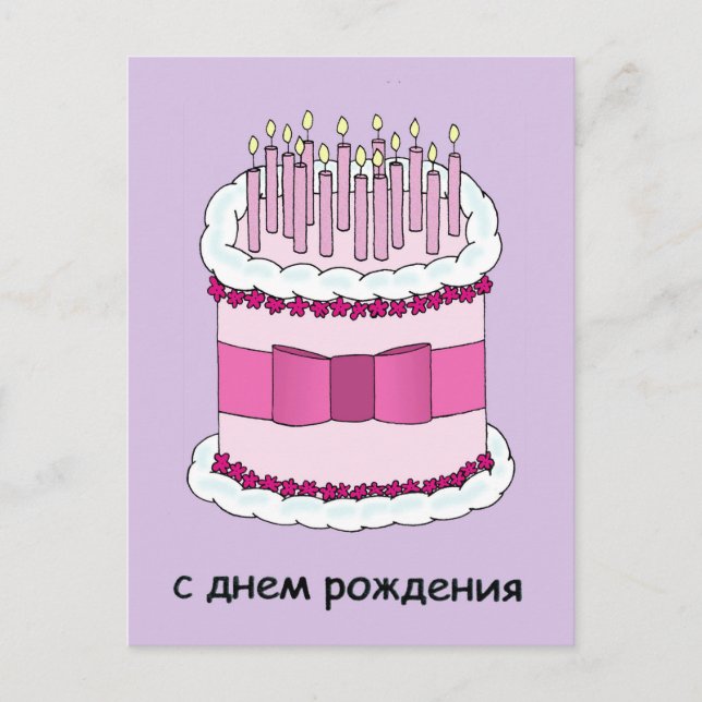 Herzlichen Glückwunsch zum Geburtstag auf Russisch Postkarte (Vorderseite)