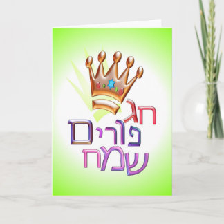 Hexe Purim Sameach חגפוריםשמח Hebräer für PURIM Karte