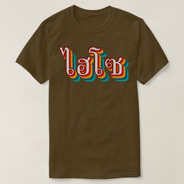 Hi So 2 T-Shirt (Design vorne)