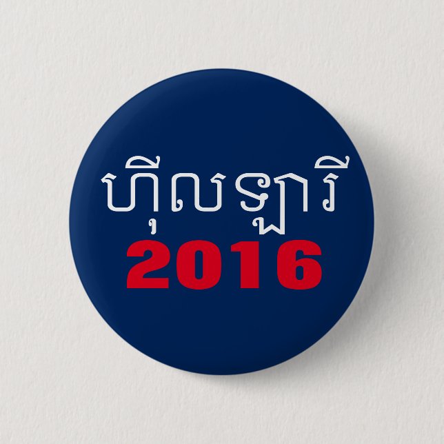 Hillary Khmer 2016 Button (Vorderseite)