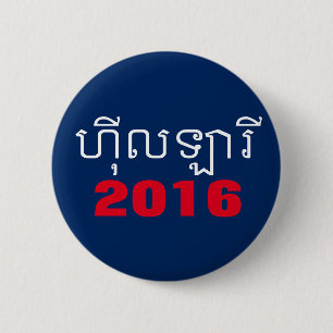 Hillary Khmer 2016 Button