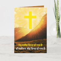 Hindi Christ wird ई स् र indischen Christlichen ट
