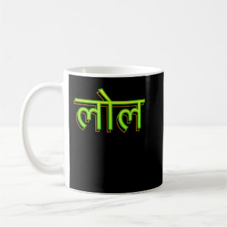 Hindi Language Lautsprecher Indian LOL Bollywood Kaffeetasse