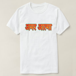 Hindi-Text अ र आ त् मा - unsterblicher Soul T - Sh T-Shirt