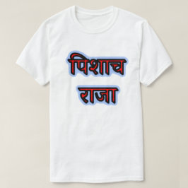 Hindi-Text पि शा च जा - Vampire King T-Shirt