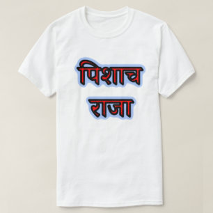 Hindi-Text पि शा च जा - Vampire King T-Shirt