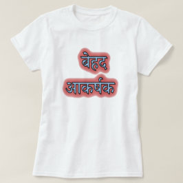 Hindi Text बे द आ क ष ह र् T-Shirt