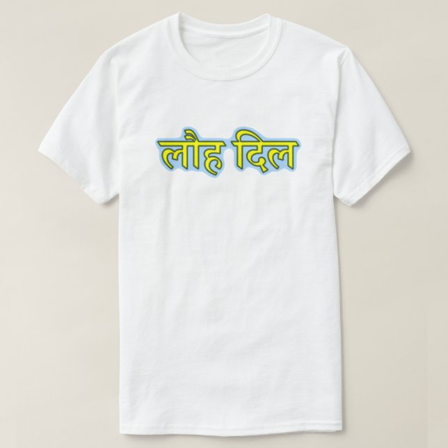 Hindi Text लौ दि ल T-Shirt (Design vorne)
