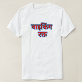 Hindi-Text वा किं ग क् त - Viking Blood T - Shirt