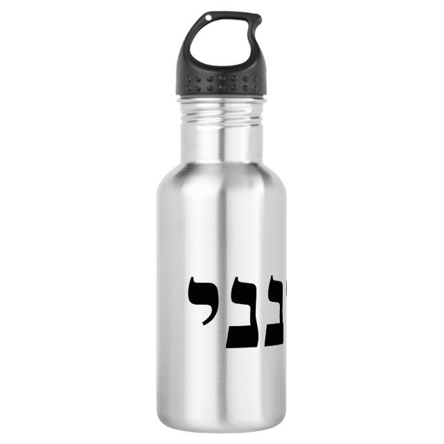 Hineni - Hier bin ich Edelstahlflasche (Vorderseite)