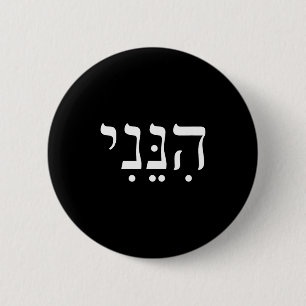 Hineni Hier Bin Ich Hebräisch Danke Hashem Jüdisch Button