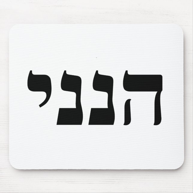 Hineni Mousepad (Vorne)