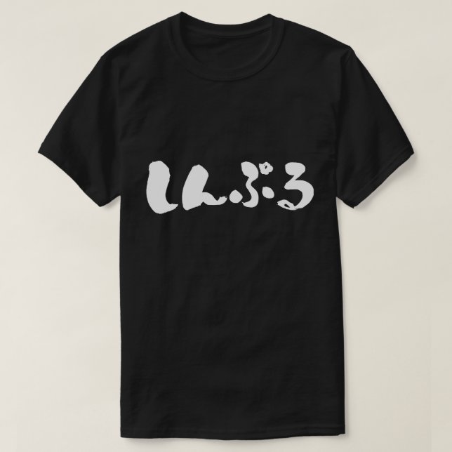 [Hiragana] einfach T-Shirt (Design vorne)