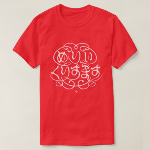 [Hiragana] fröhliche Weihnachten T-Shirt