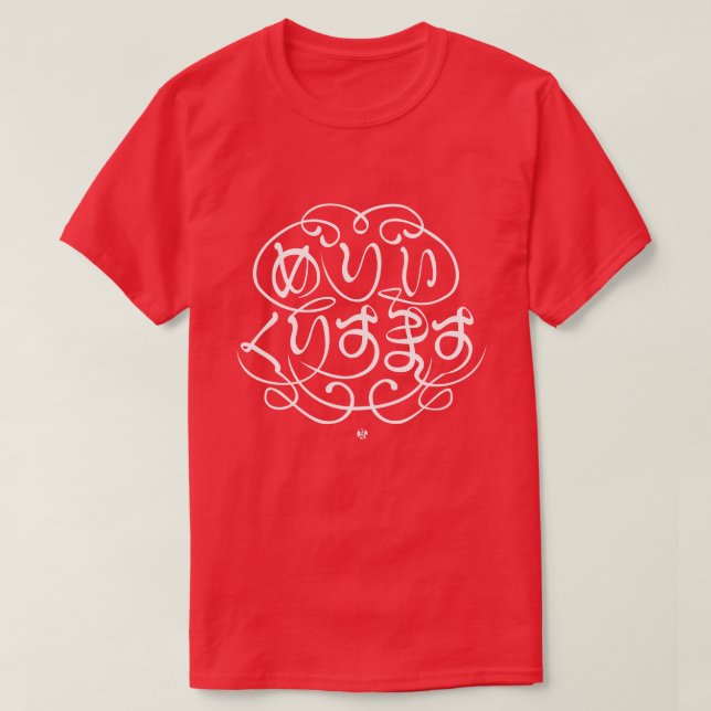 [Hiragana] fröhliche Weihnachten T-Shirt (Design vorne)
