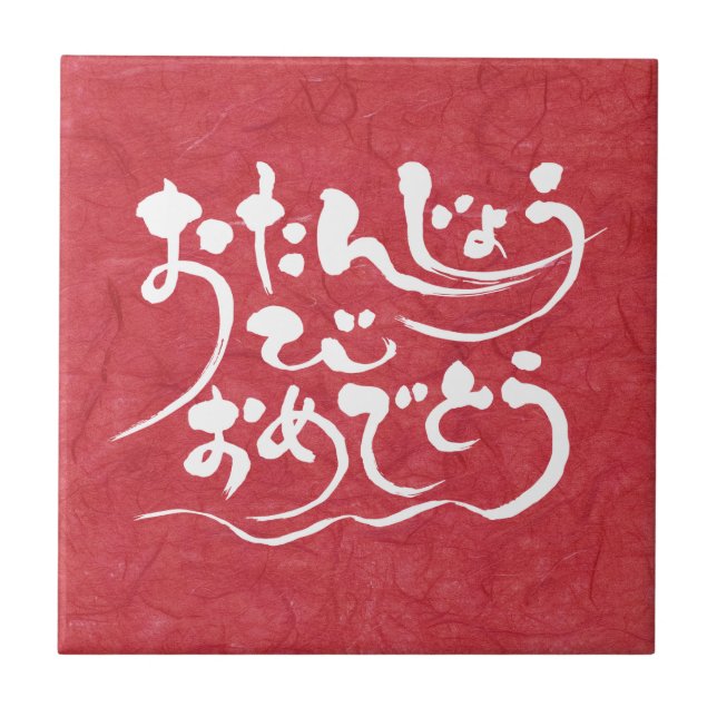 [Hiragana] Glücklicher Geburtstag Fliese (Vorderseite)